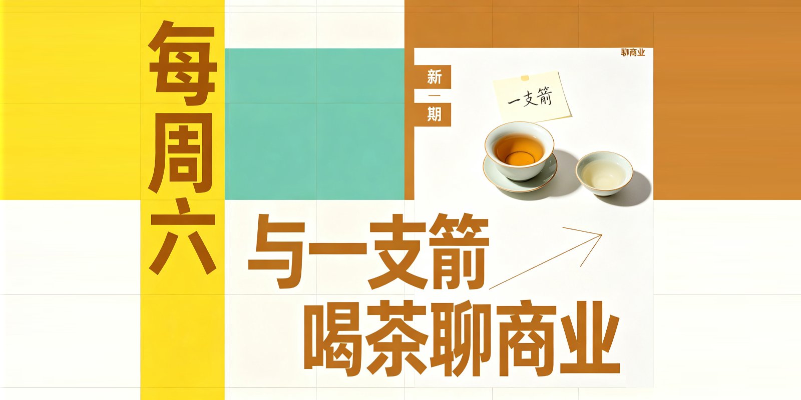 每周六，与一支箭喝茶聊商业